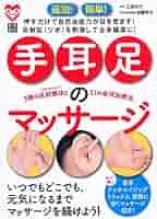 速効! 簡単! 手・耳・足のマッサージ (健康BOOKS) | 三采文化