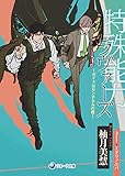 特殊能力ラヴァーズ～ガイドはセンチネルの番～ (ラルーナ文庫)