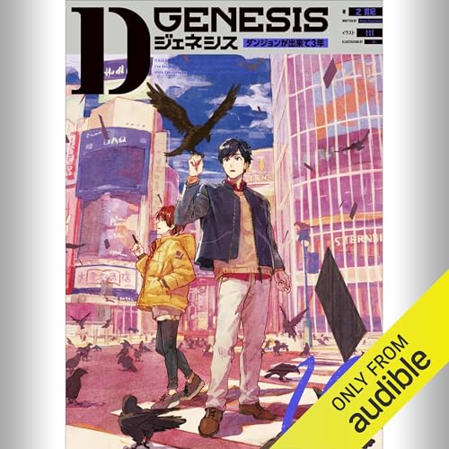 『Dジェネシス ダンジョンが出来て3年』 小説9巻せット Amazon.co.jp: [9巻] Dジェネシス ダンジョンが出来て3年 09
