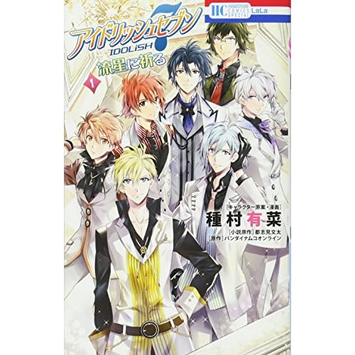 アイドリッシュセブン 流星に祈る