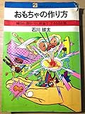 おもちゃの作り方: 輪ゴム、割リバシ、釘金でできる94種 (21世紀ブックス)