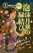 結婚しないと帰れません 泡沫 月華の縁結び〜だから、普通の人でいいんです〜【小説版】