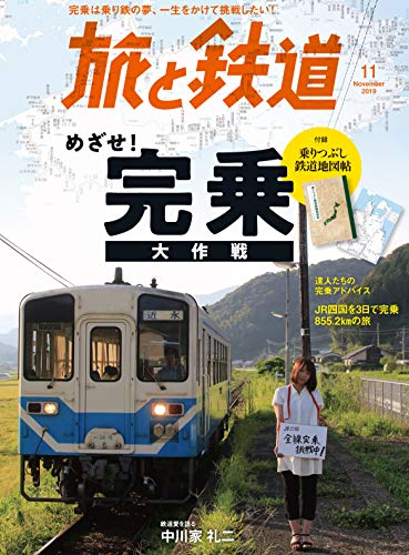オライリー 無料電子書籍 旅と鉄道 2019年11月号 鉄道完乗大作戦 バイ