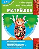 Matroshka 0-A1. Vvodno-foneticheskiy kurs russkogo yazyka. Pravila chteniya i pis'ma. Elementarnyy razgovornyy i grammaticheskiy kurs
