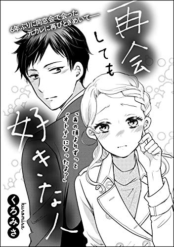 再会しても好きな人 単話版 無敵恋愛s Girl くろみさ くろみさ読み切りcollection ティーンズラブ Kindleストア Amazon