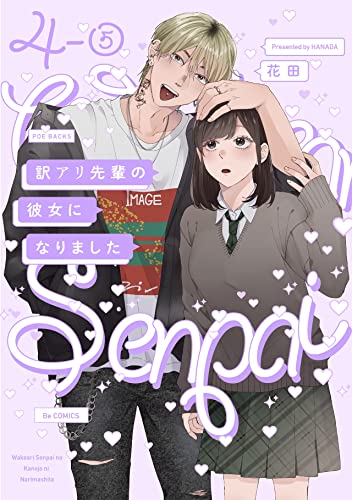 訳アリ先輩の彼女になりました(4)【分冊版】(5) 訳アリ先輩の彼女になりました【分冊版】 (ふゅーじょんぷろだくと)