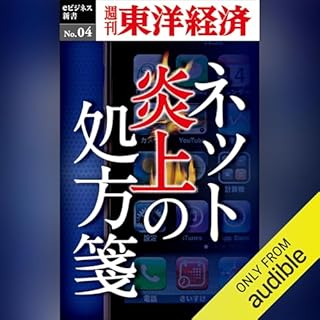 『ネット炎上の処方箋 (週刊東洋経済eビジネス新書 No.4)』のカバーアート