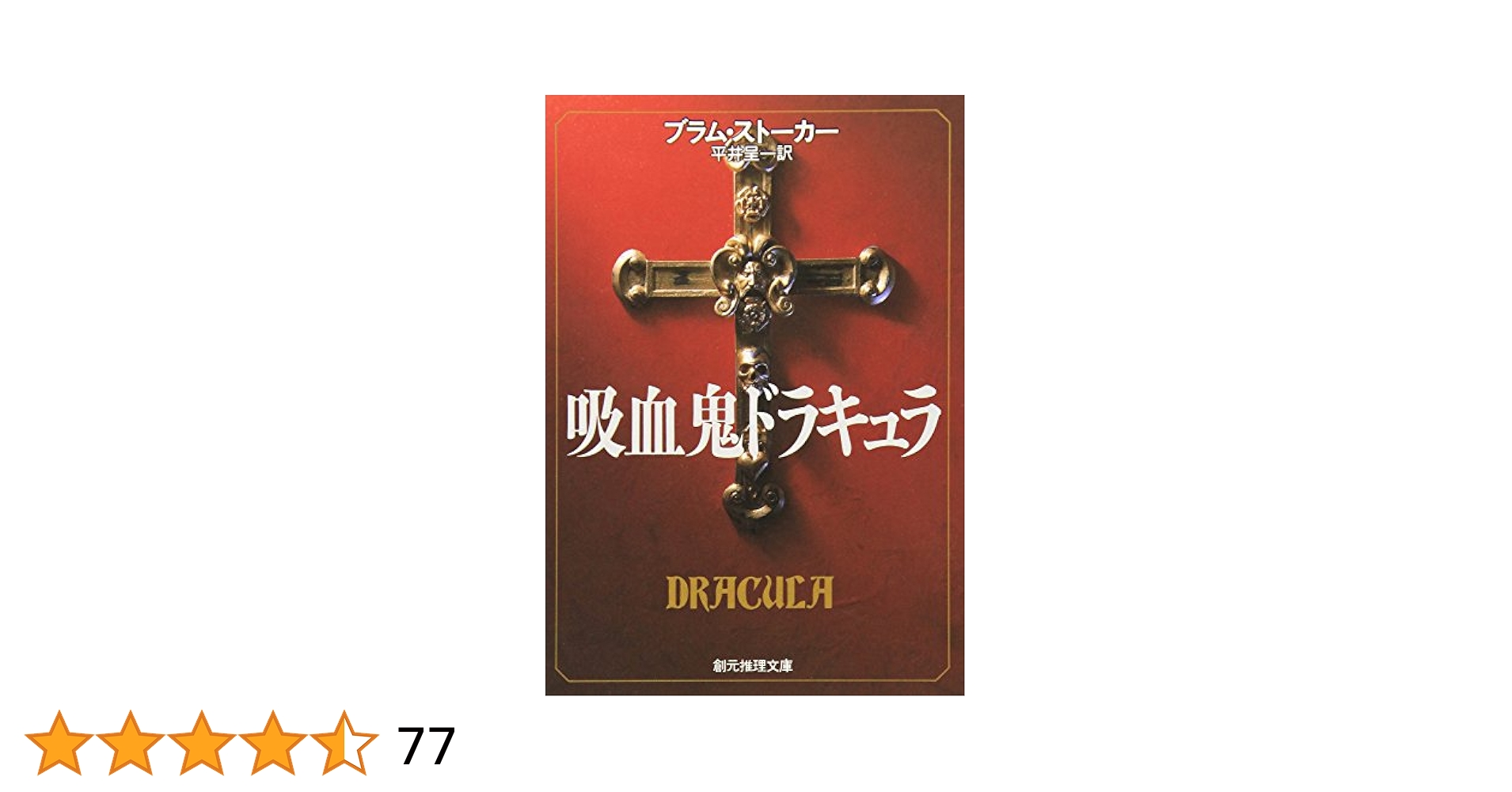 Amazon.com: Dracula [Japanese Edition]: 9784488502010: Bram