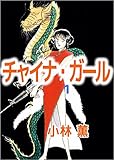 チャイナ・ガール 1巻