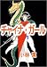 チャイナ・ガール 1巻