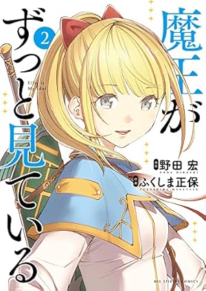 Amazon.co.jp: 魔王がずっと見ている (5) (ビッグコミックス) : 野田