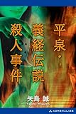 平泉・義経伝説殺人事件