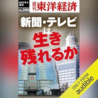 『新聞・テレビは生き残れるか』のカバーアート
