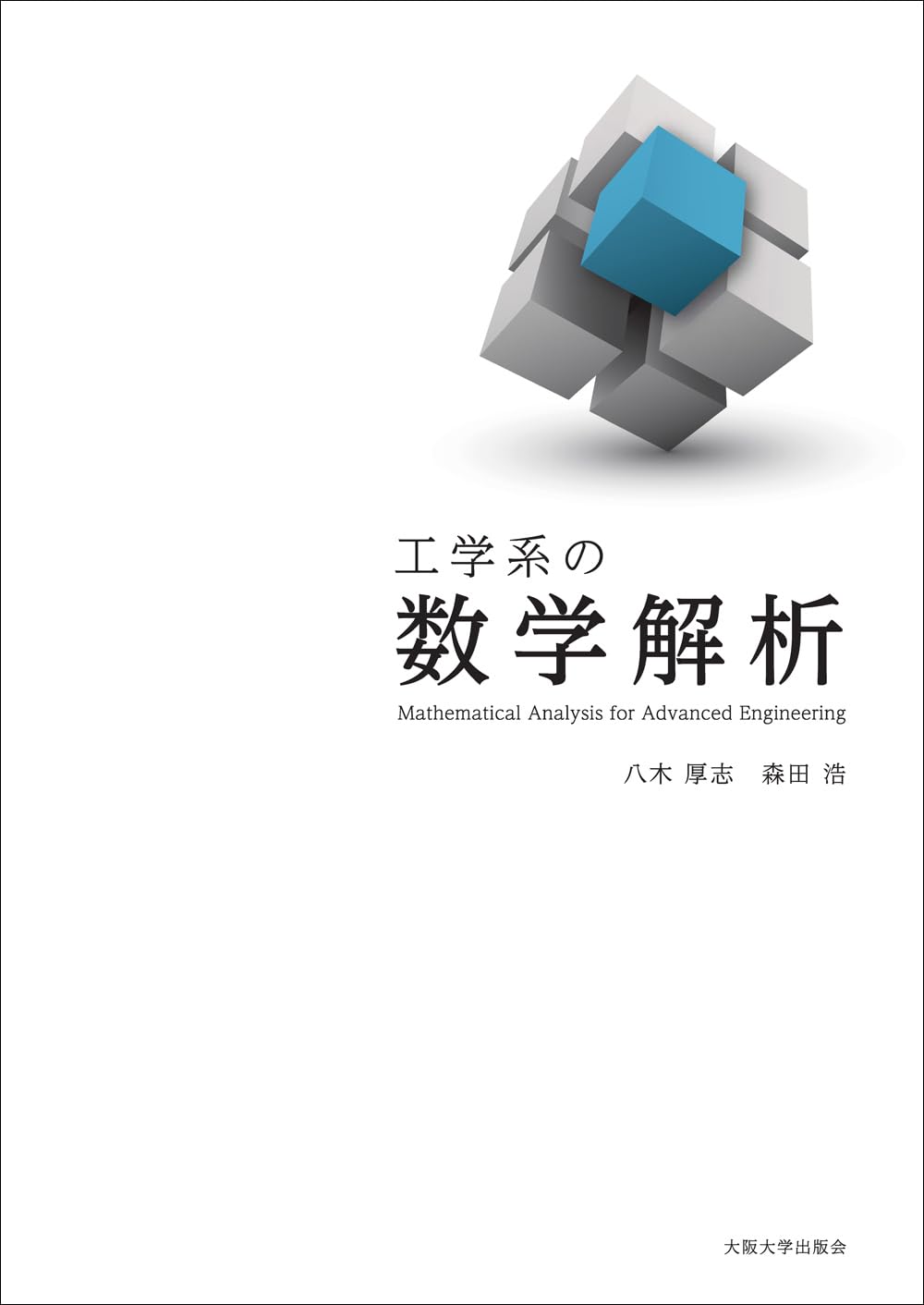 工学系の数学解析 | 八木 厚志, 森田 浩 |本 | 通販 | Amazon