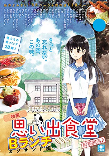 思い出食堂 Bランチ カツサンド編 ぐる漫 桑佳あさ 芋畑サリー キタキ滝 さかきしん サード大沼 たけうちつむぐ 井上眞改 つるんづマリー 堀井優 華麗るう 久住りん はたのさとし 有間しのぶ 黒友みやこ 島田英次郎 阿部国之 クロ僕屋 斉藤ふみ
