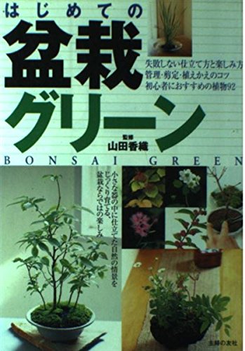 園芸ガイド はじめての盆栽グリーン (主婦の友ベストBOOKS