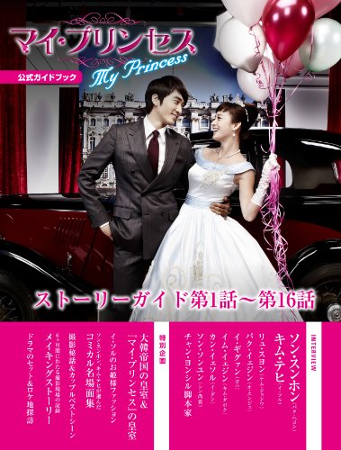 PDFダウンロード 韓国ドラマ「マイ・プリンセス」公式ガイドブック バイ