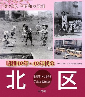 キンドル 無料電子書籍 昭和30年・40年代の北区―なつかしい昭和の記録 バイ