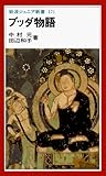 ブッダ物語 (岩波ジュニア新書) ブッダ物語 (岩波ジュニア新書)