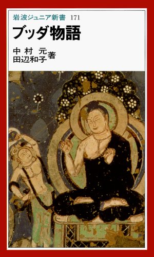 ブッダ物語 (岩波ジュニア新書) ブッダ物語 (岩波ジュニア新書)
