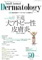小動物皮膚科専門誌 Small Animal Dermatology 48号(2017/11月号) [雑誌] 小動物皮膚科専門誌 Small Animal Dermatology 50号(2018/3月号