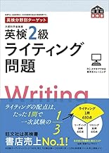 英検分野別ターゲット英検2級ライティング問題 (旺文社英検書)