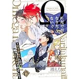 Ωにだけはなりたくない!! ～異世界転生したら姉のBL漫画の中でした～【分冊版】(15) (ザ オメガバース プロジェクト コミックス)
