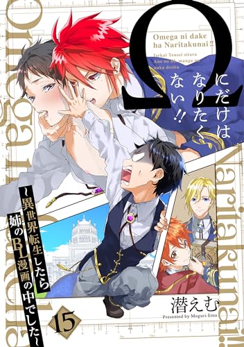 Ωにだけはなりたくない!! ~異世界転生したら姉のBL漫画の中でした~【分冊版】(15) (ザ オメガバース プロジェクト コミックス)