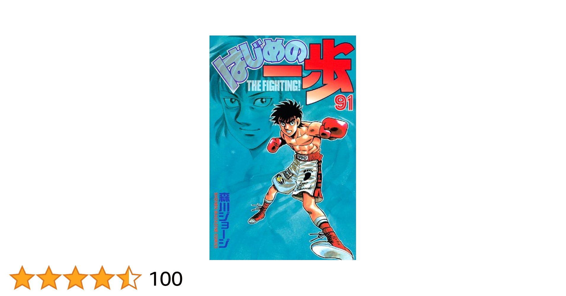 はじめの一歩 : １-95巻　まとめ売り　91巻欠品 はじめの一歩 : 1-95巻 まとめ売り 91巻欠品 はじめの一歩 : 1-