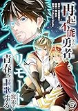 再起不能にされた勇者はリモート魔術で青春を謳歌する(5) (COMICアンブル)