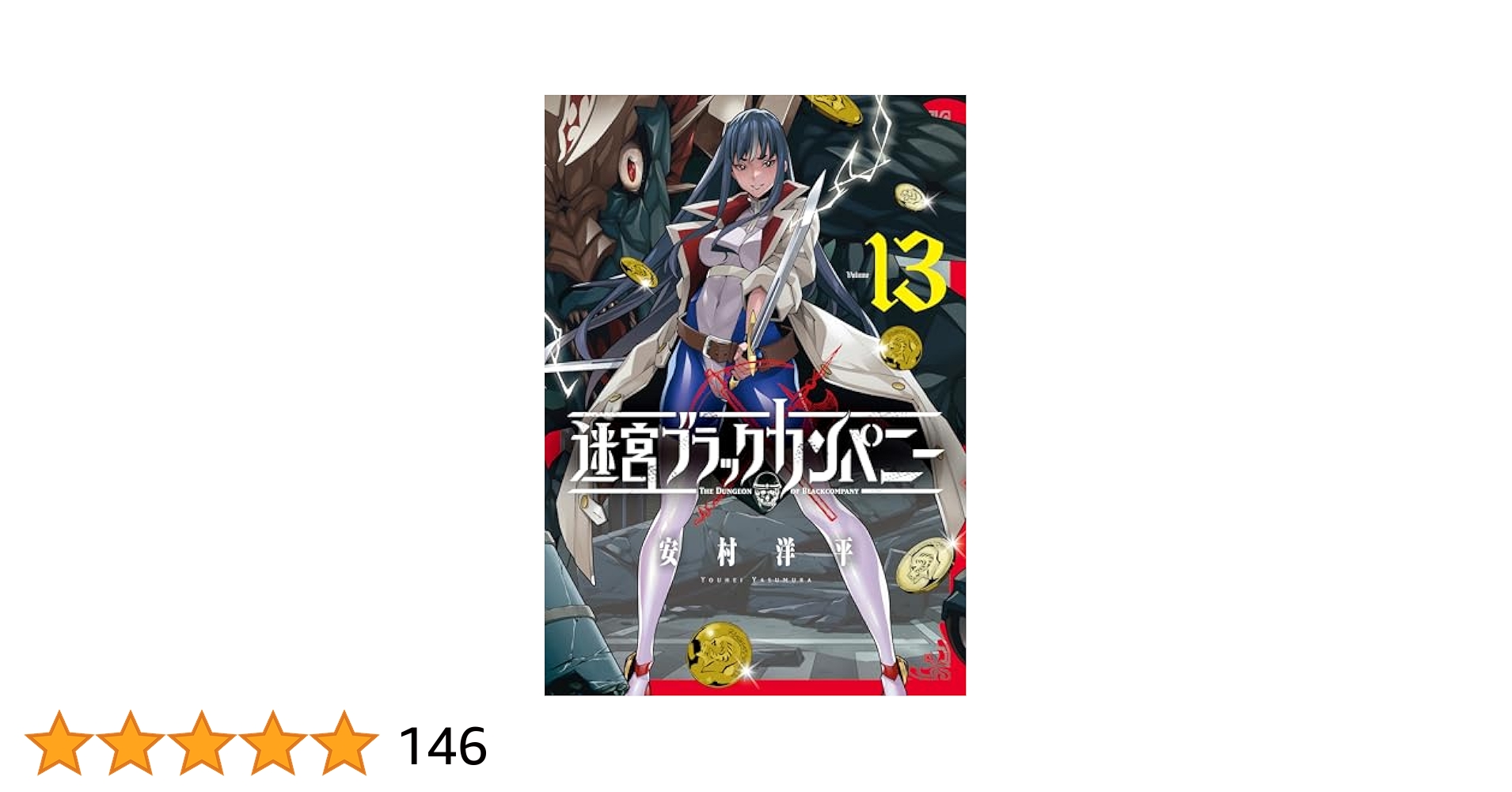 迷宮ブラックカンパニー 13巻 (ブレイドコミックス) | 安村洋平