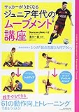 サッカーがうまくなるジュニア年代のムーブメント講座 (B.B.MOOK 1251)