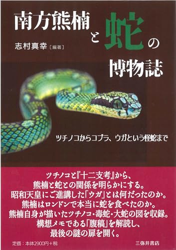 南方熊楠と蛇の博物誌: ツチノコからコブラ、ウガという怪蛇まで