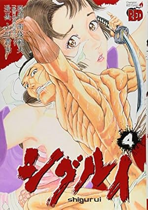 シグルイ (6) (チャンピオンREDコミックス) | 山口 貴由, 南條