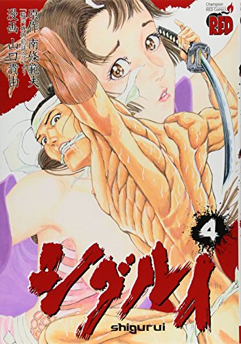 シグルイ 4 (チャンピオンREDコミックス)(山口 貴由)