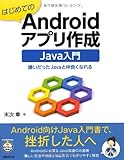 500円「はじめてのANDROIDアプリ作成 JAVA入門 (はじめてのAndroidアプリ作成 シリーズ)」