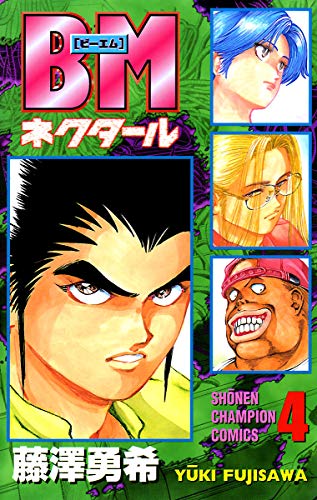 BMネクタール 4 (少年チャンピオン・コミックス)