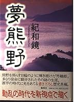 Dream Kumano (2002) ISBN: 4087753174 [Japanese Import] 4087753174 Book Cover