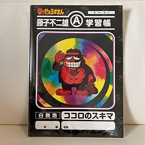 Amazon.co.jp: 藤子不二雄A展 笑ゥせぇるすまん 自由帳 : 文房具