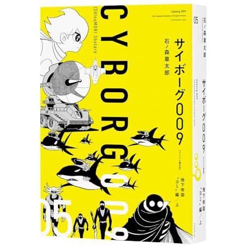 サイボーグ009 《オリジナル構成版》 05 地下帝国“ヨミ”編