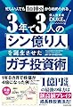 忙しい人でも1日10分から始められる 3年で3人の「シン億り人」を誕生させたガチ投資術