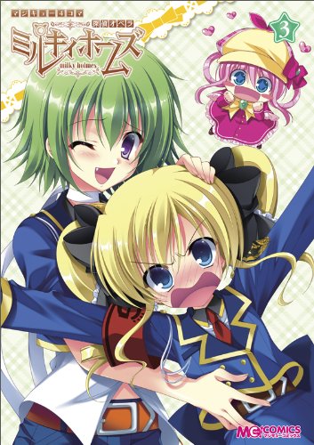 マジキュー4コマ 探偵オペラ ミルキィホームズ （3） (マジキューコミックス)