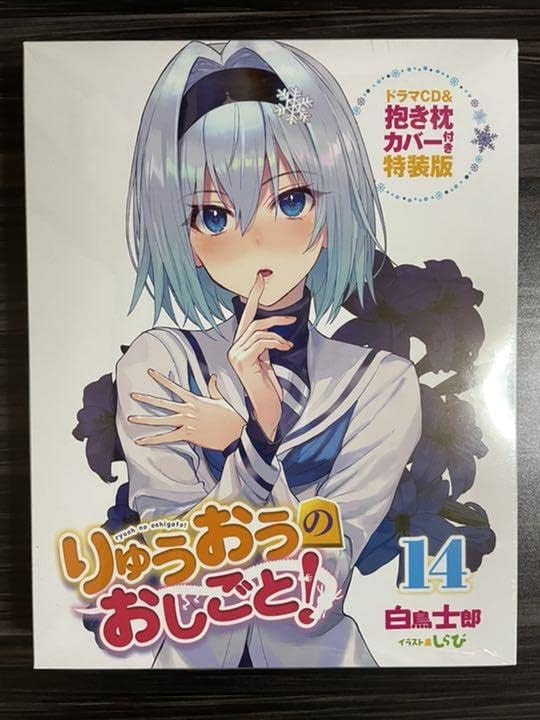 りゅうおうのおしごと 14 メロンブックス限定版 りゅうおうのおしごと