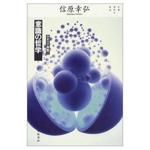 意識の哲学: クオリア序説 (双書現代の哲学)