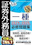 うかる！ 証券外務員一種 必修問題集 2024-2025年版 (日本経済新聞出版)