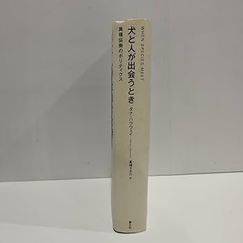 Amazon.co.jp: 犬と人が出会うとき 異種協働のポリティクス ダナ