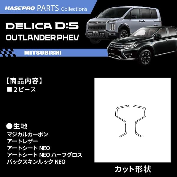 Amazon.co.jp: デリカD5対応 新型 デリカD:5対応 アウトランダー対応