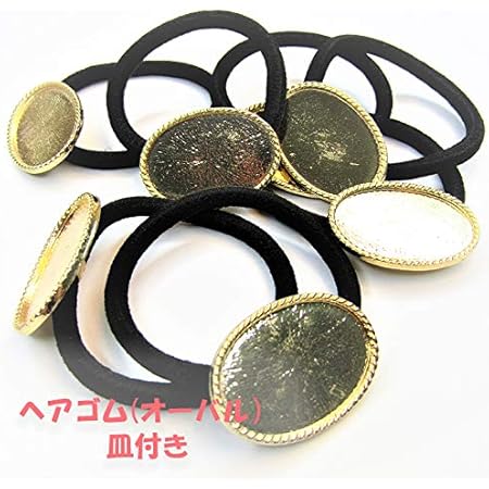 Amazon ヘアゴム土台 オーバル皿付き 10本 レジン枠 ミール皿 デコ ヘアアクセサリー ハンドメイド オリジナル Diy 資材 アクセサリーパーツ 通販
