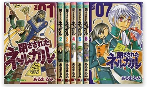 閉ざされたネルガル コミック 1 7巻セット ガンガンコミックス あるま るみ 本 通販 Amazon