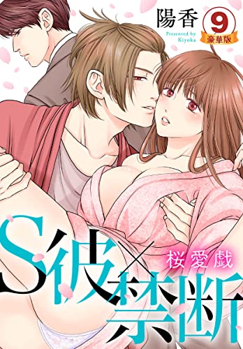 S彼×禁断～桜愛戯 豪華版 【豪華版限定特典付き】 9巻 (いけない愛恋)